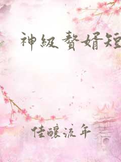 神级赘婿短剧