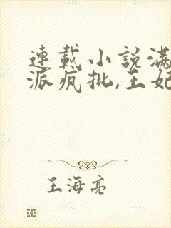 连载小说满门反派疯批,王妃以医治服