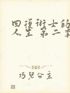 回复术士的重启人生 第二季在线观看