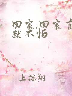 回家,回家有爱就不怕