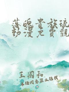 落魄贵族琉璃川动漫免费观看樱花