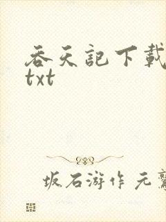 吞天记下载全本txt
