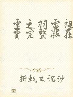 云之羽电视剧免费完整版在线观看