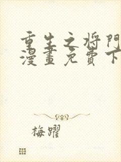 重生之将门毒后漫画免费下拉式