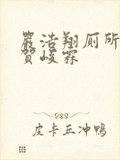 严浩翔厕所顶哭贺峻霖