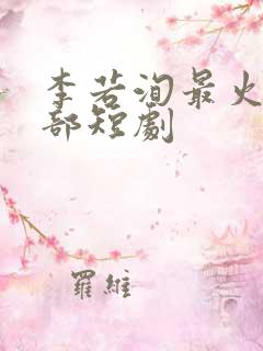 李若洵最火的三部短剧