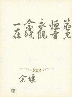 一念永恒第三季在线观看免费全集