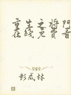 重生之将门毒后在线免费看