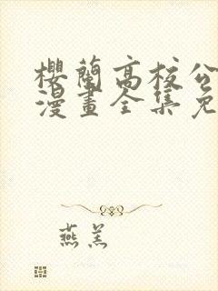 樱兰高校公关部漫画全集免费