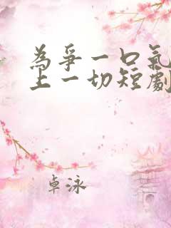 为争一口气我压上一切短剧全集免费在线