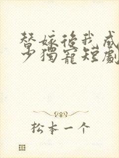 替嫁后我成为陆少独宠短剧