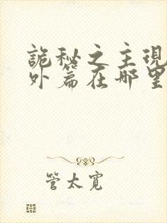 诡秘之主现代番外篇在哪里看