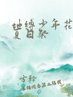 地缚少年花子君夏日祭