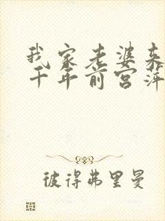 我家老婆来自一千年前宫萍