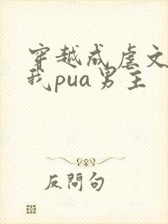 穿越成虐文女主我pua男主