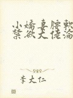 小娇妻腰软嘴甜禁欲大佬沦陷了全文阅读小说