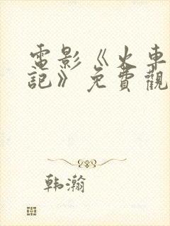 电影《火车奇遇记》免费观看