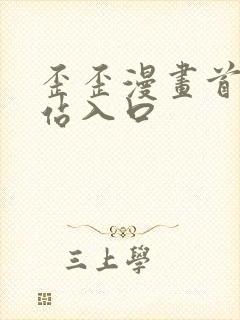 歪歪漫画首页网站入口