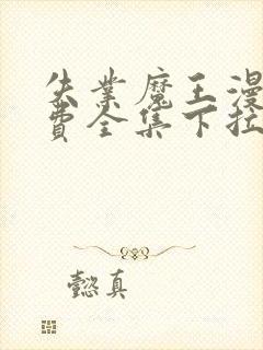 失业魔王漫画免费全集下拉式六漫画