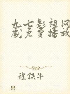 九七影视网电视剧免费播放电视剧大全