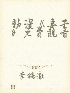 动漫《妻子礼子》免费观看家庭教师