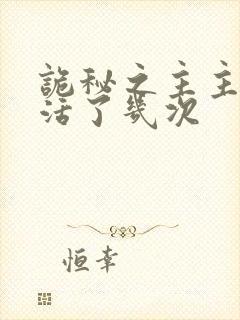 诡秘之主主角复活了几次