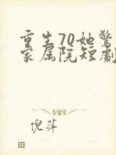 重生70她惊艳家属院短剧免费观看
