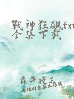 战神狂飙txt全集下载
