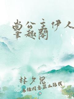 尚公主伊人睽睽笔趣阁