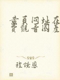 黄页网址在线免费观看国产视频