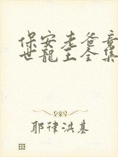 保安老爸竟是隐世龙王全集免费观看