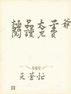 极品太子爷小说阅读免费