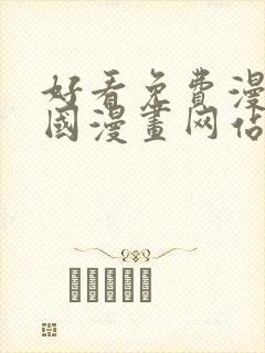 好看免费漫画韩国漫画网站