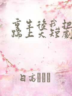 重生后我把渣男踹上天短剧免费观看