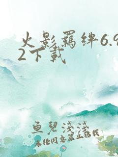 火影羁绊6.92下载