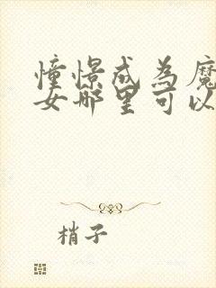 憧憬成为魔法少女哪里可以看