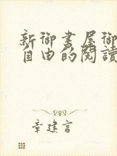 新御书屋御宅屋自由的阅读小说网