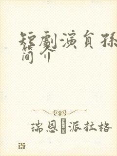 短剧演员孙蔚琳简介