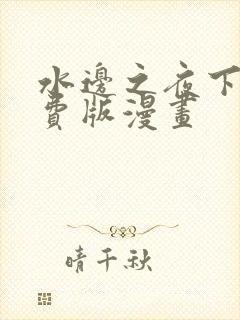 水边之夜下拉免费版漫画