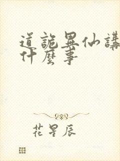 道诡异仙讲了个什么事