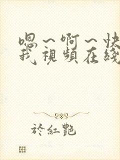 嗯～啊～快点死我视频在线看