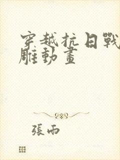 穿越抗日战争沙雕动画