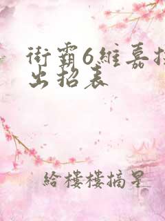 街霸6维嘉技能出招表