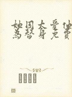 她因太爱他愿成为替身免费阅读