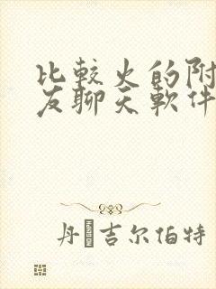 比较火的附近交友聊天软件