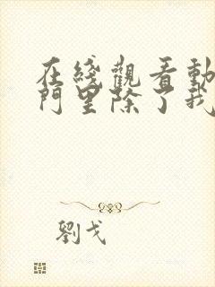 在线观看动漫宗门里除了我都是卧底app