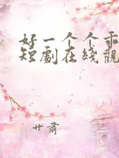 好一个个乖乖女短剧在线观看