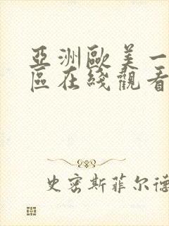 亚洲欧美一二三区在线观看