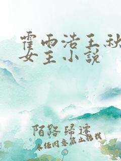 霍雨浩王秋儿单女主小说