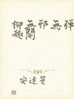 柳无邪无弹窗笔趣阁